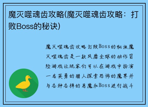 魔灭噬魂齿攻略(魔灭噬魂齿攻略：打败Boss的秘诀)