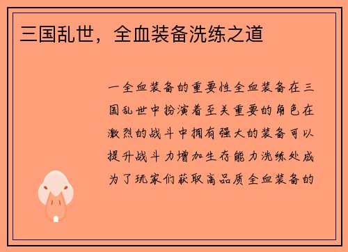 三国乱世，全血装备洗练之道