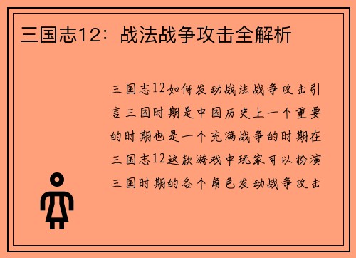 三国志12：战法战争攻击全解析