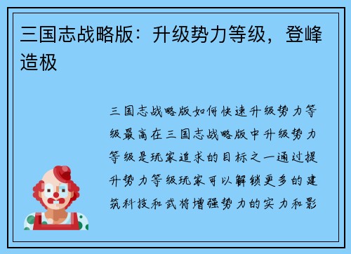 三国志战略版：升级势力等级，登峰造极